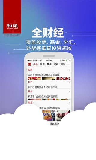 和讯财经新闻iPhone版app下载