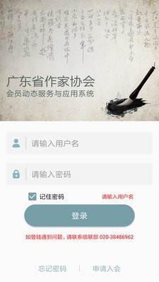 安卓广东作协app