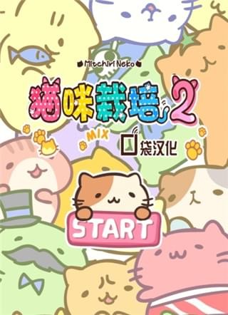 猫咪栽培2手游