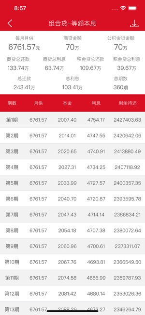 安卓提前还款房贷计算器软件下载