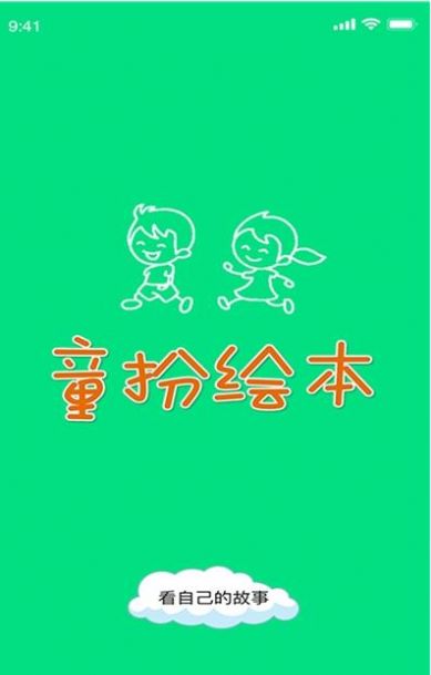 童扮绘本app