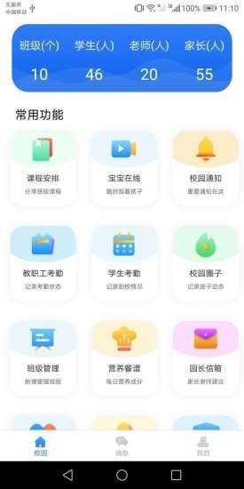 安卓蓝鸥微校管理版app