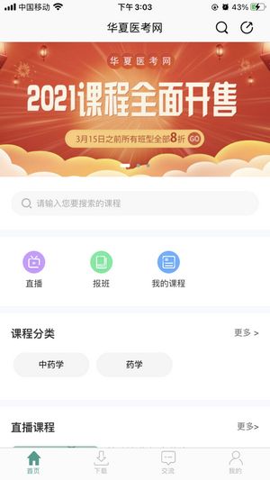 安卓华夏医考网app软件下载