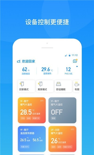 安卓贵阳四达供暖app