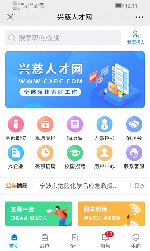 安卓兴慈人才网app