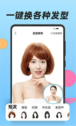 换发型app