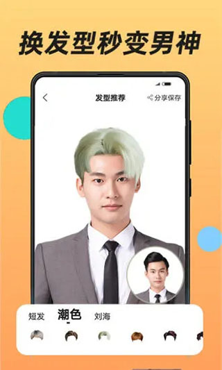 换发型appapp下载