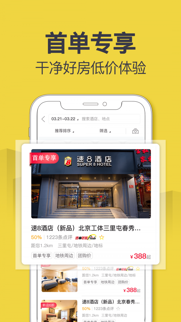 安卓速8酒店app