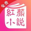 红颜小说app