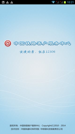铁路12306手机版