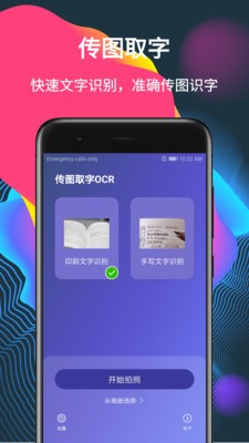 安卓传图取字OCR软件下载