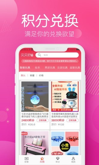 贝贝好省APP