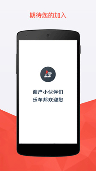 乐车邦商户版app