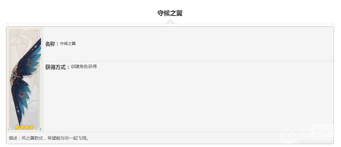 原神风之翼守候之翼图鉴大全