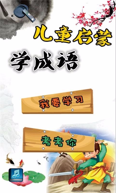 安卓儿童启蒙学成语app