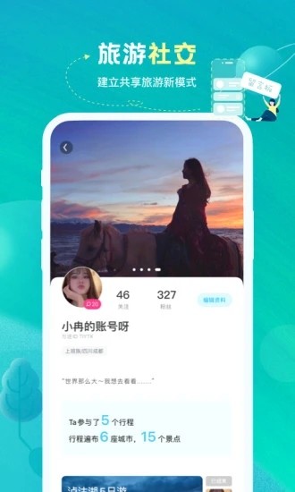 安卓与途旅游app