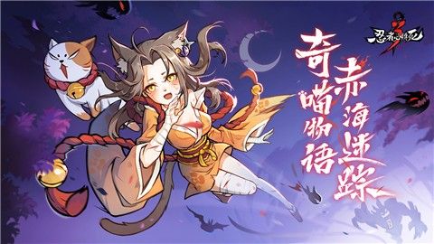 忍者必须死3星海寻梦ios