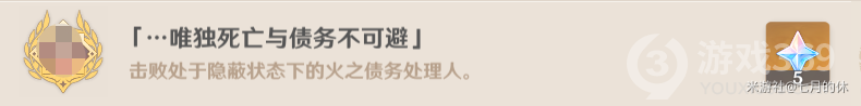 原神隐藏成就唯独死亡与债务不可避获得方式