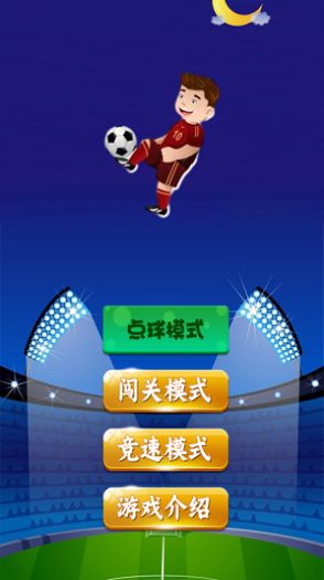 足球状元游戏安卓免费版下载