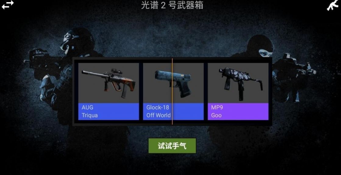 安卓csgo开箱模拟器2终极版软件下载