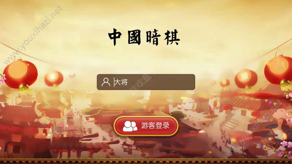 中国暗棋2019联网版下载 V1.0.4下载