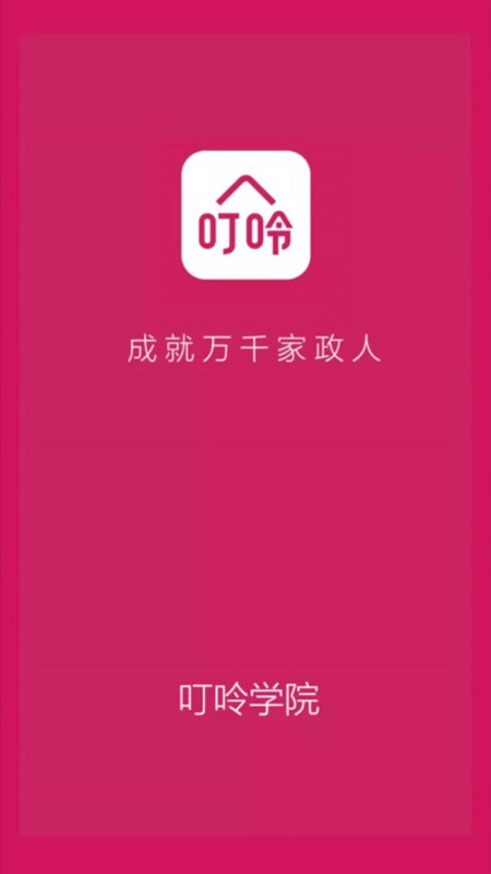 叮呤学院APP手机客户端下载