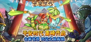 植物大战僵尸22.6.1破解版下载内购免费2021最新版平安时代 2.6.1app下载