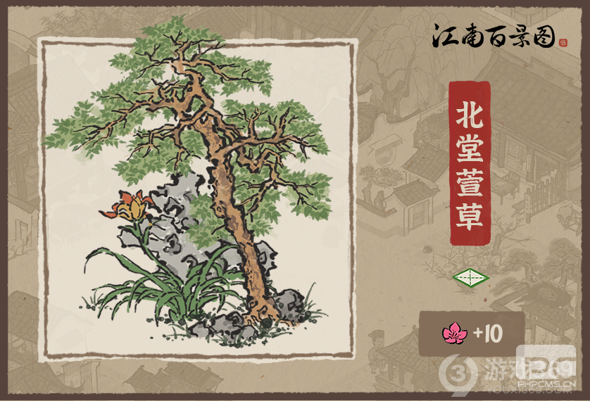 江南百景图新装饰北堂萱草介绍