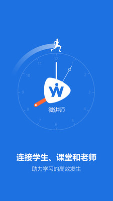 微讲师师生课堂下载