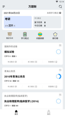 安卓万题斩考研appapp