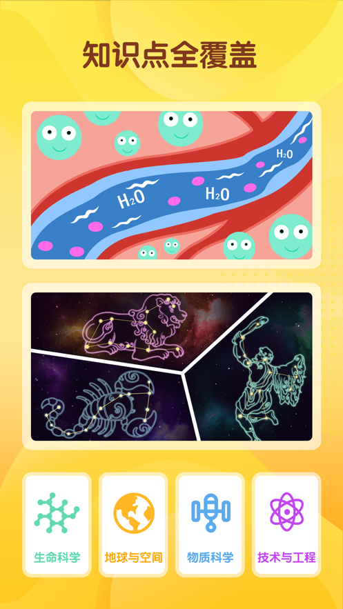 安卓十分科学启蒙app软件下载