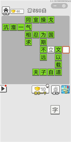 《成语招贤记》第528关答案