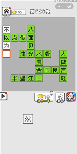 《成语招贤记》第523关答案