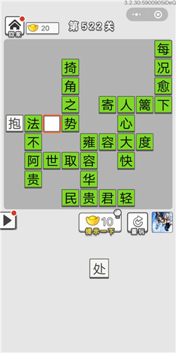 《成语招贤记》第522关答案