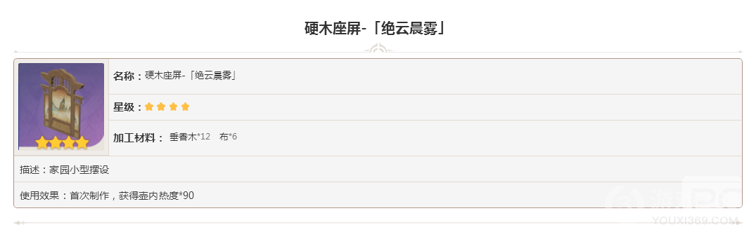 原神家具硬木座屏绝云晨雾图鉴大全