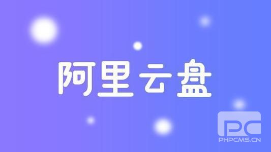 阿里云盘福利码5.5：5月5日可用福利码大全[多图]图片1