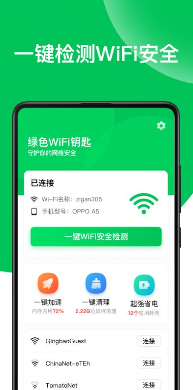 绿色wifi钥匙app下载