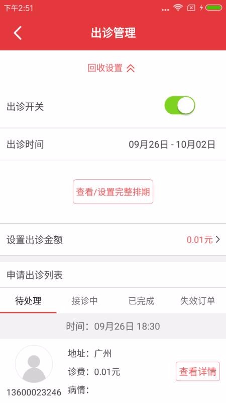 安卓中医之家医生端app
