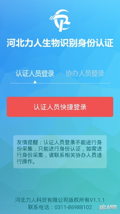 安卓河北力人识别认证appapp