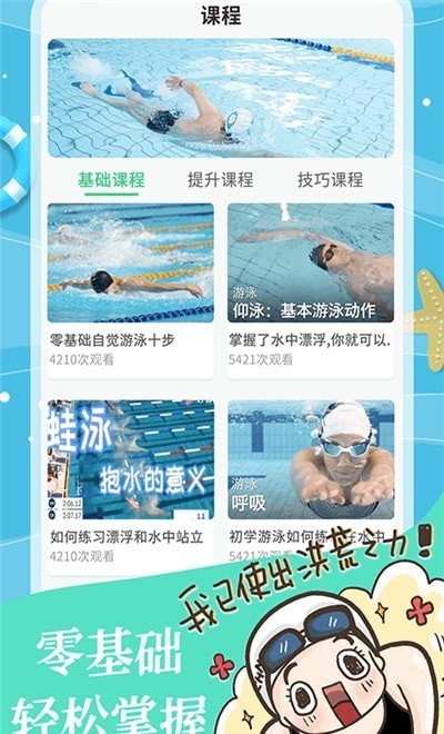 安卓飞鱼游泳教学软件下载