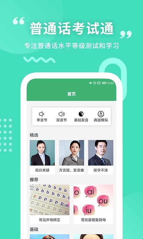 安卓普通话练习软件下载