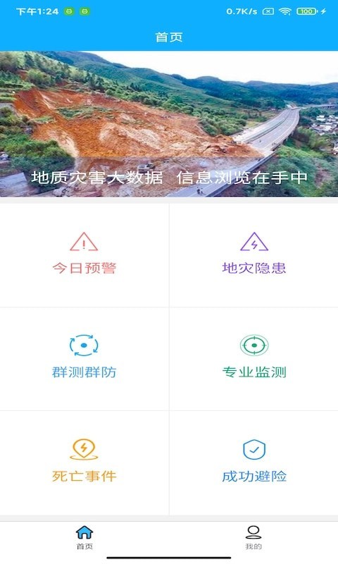 安卓掌上地灾业务版软件下载