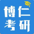 博仁考研app最新版下载