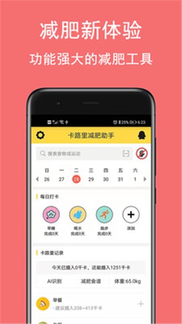 卡路里减肥助手app下载