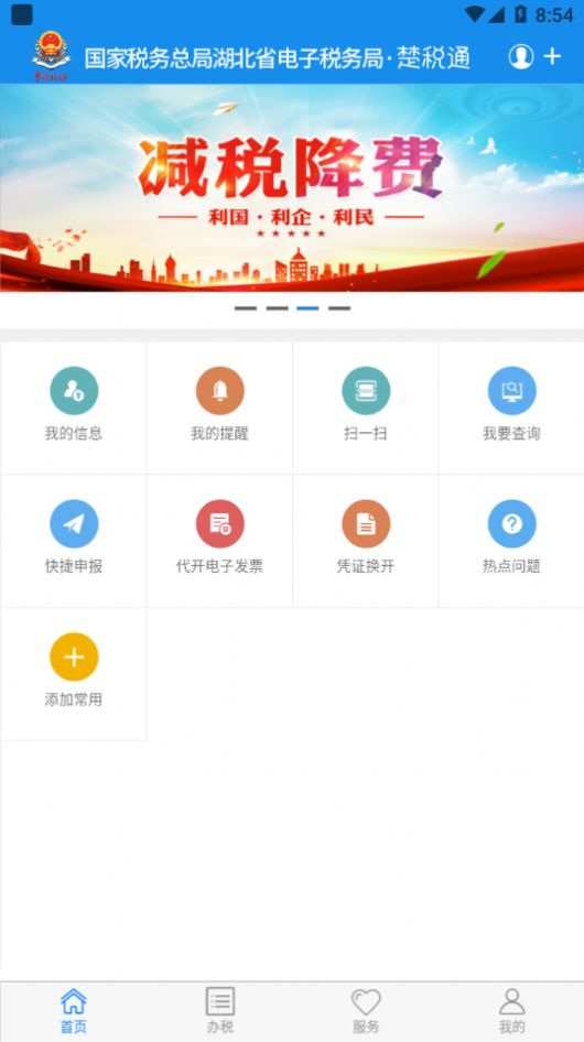安卓楚税通app软件下载