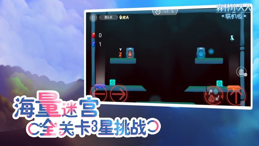 安卓森林冰火人联机版最新版app
