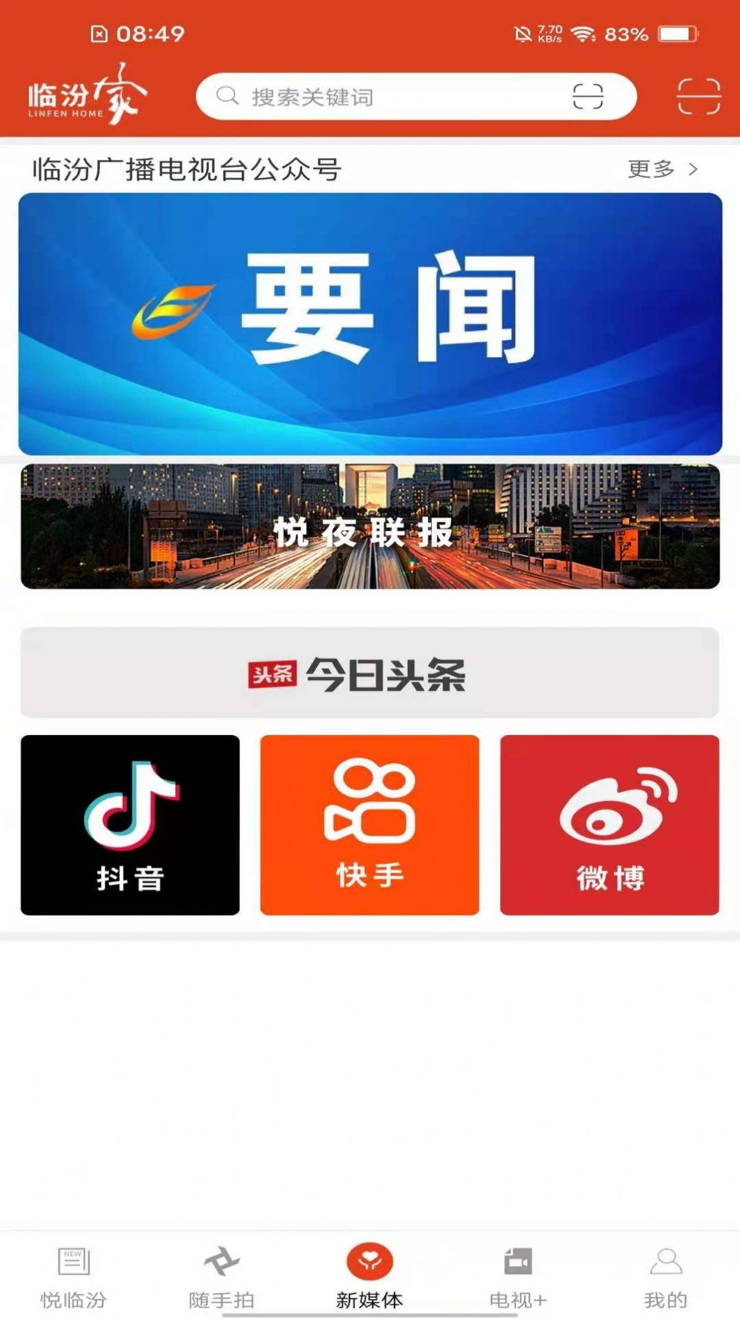 安卓临汾家app软件下载