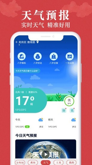 安卓富贵万年历最新版软件下载