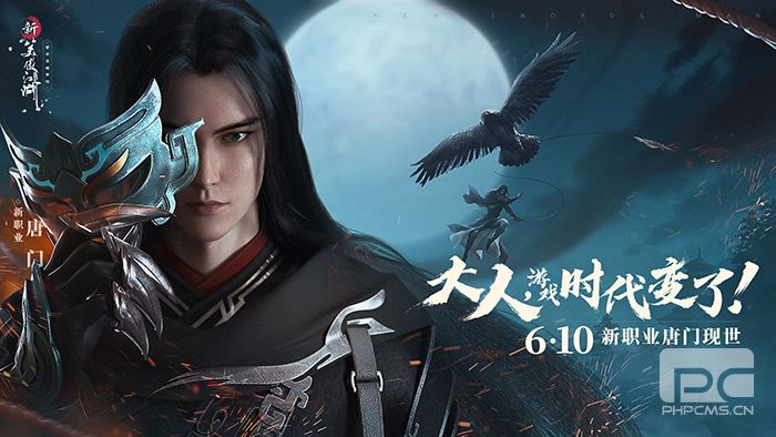 大张伟代言唐门新职业 《新笑傲江湖》手游新版6.10盛大开启