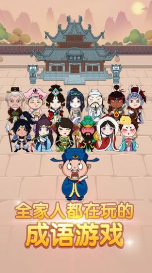 安卓成语闯三国游戏app